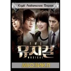 Мюзикл: история мечты / Deo Myoo-ji-keol / The Musical
